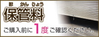 保管料
