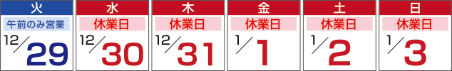 年末年始休業のお知らせ
