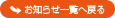 お知らせ一覧へ戻る