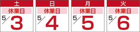 GW休業