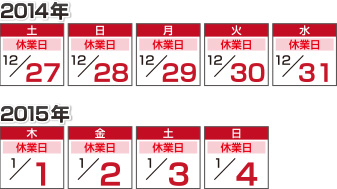 年末年始 休業カレンダー