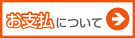 お支払について