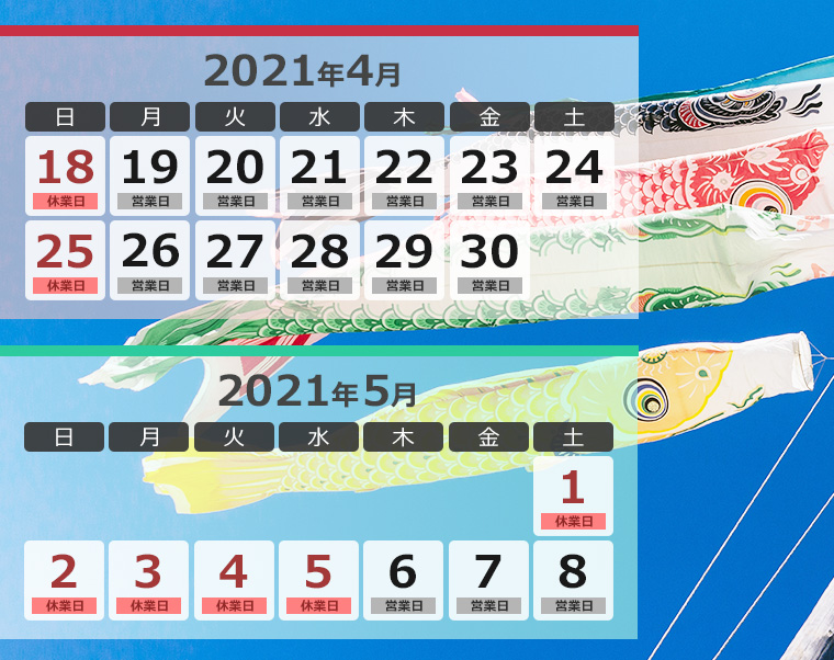 営業・休業カレンダー