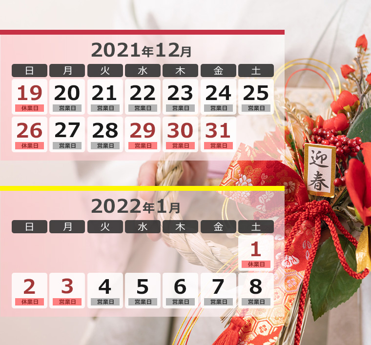営業・休業カレンダー