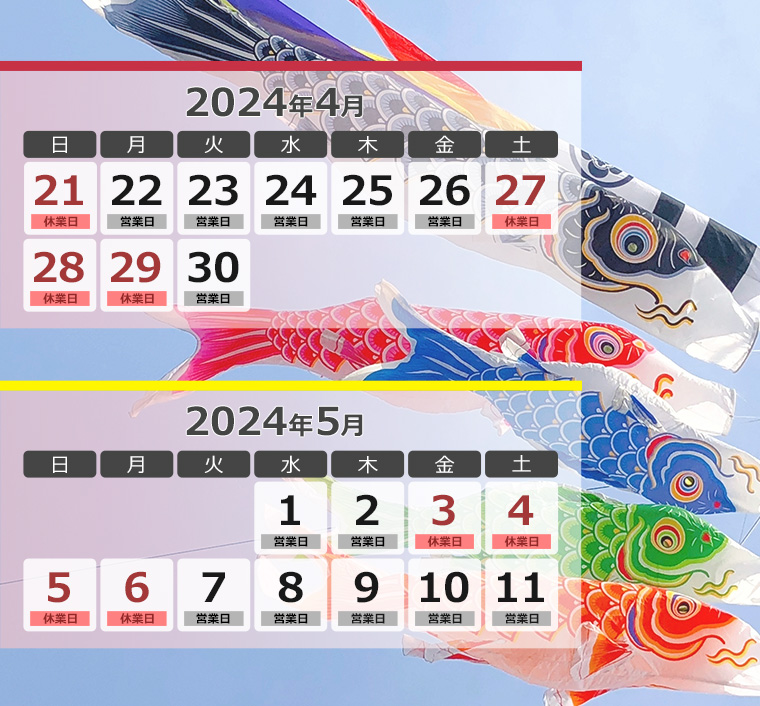 営業・休業カレンダー