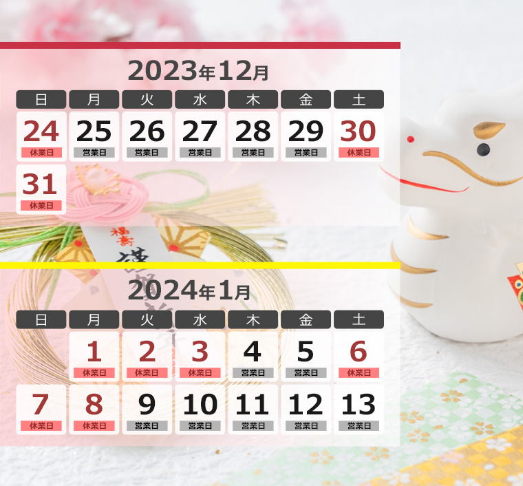 営業・休業カレンダー