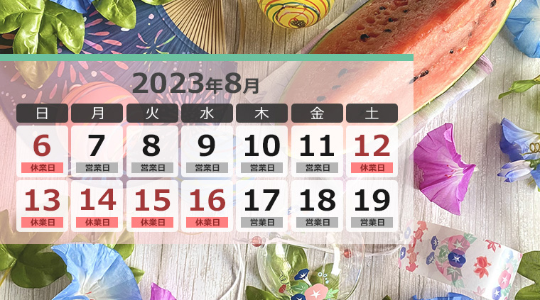 営業・休業カレンダー