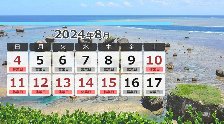 営業・休業カレンダー